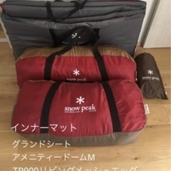 スノーピーク　アメニティドームM 一式　リビングメッシュエッグ