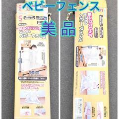 【美品】折りたたみベビーフェンス　60〜90cm　取付け収納が簡...