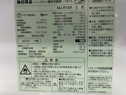 中古美品大人気デザイン商品 2018年製 157L 無印良品 2ドア冷蔵庫MJ-R16A-2 