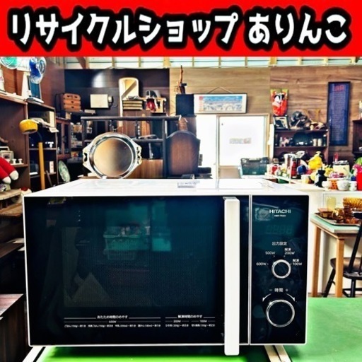 高年式！美品 HITACHI 電子レンジ 21年製 HMR-TR221 キッチン家電 M05006　②