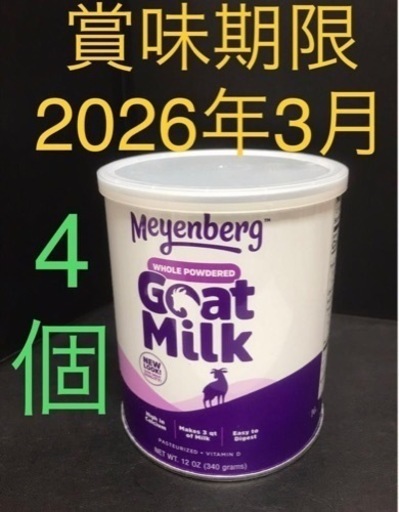 メインバーグ ゴートミルク 4缶  新品　袋詰め他社より賞味期限長いです