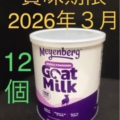 メインバーグ ゴートミルク 12缶  新品　袋詰め他社より賞味期限長いです