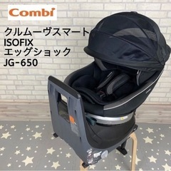 コンビ クルムーヴスマート ISOFIX エッグショック JG-