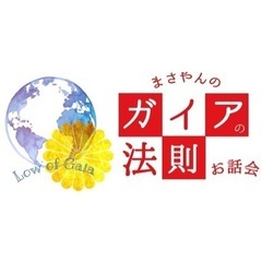 まさやん(佐藤政哉)のガイアの法則お話会🌎