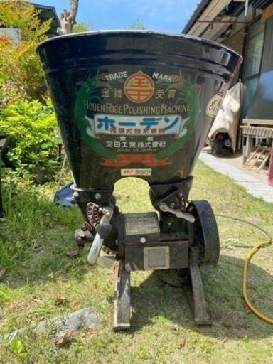 精米器　ホーデン