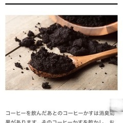 コーヒー 豆かす　ガーデニング　畑　野菜　などに　問い合わせなければ廃棄　今回で最後です の画像
