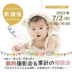 ★新浦安★【無料】7/2(日)☆ベビー・キッズ・マタニティ撮影会♪