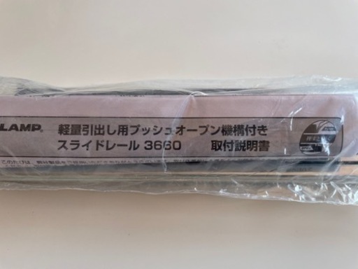 新品　スライドレール　プッシュオープン式