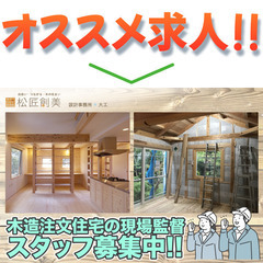 【間も無く掲載終了!】有限会社松匠創美 木造注文住宅の現場監督募集中!