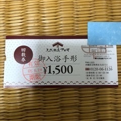 温泉アロマ回数券