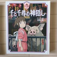 となりのトトロ　千と千尋の神隠し　名作童話集2 　こどもことば絵じてん他の画像