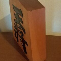運気アップ、商売繁盛！縁起いい王将飾り駒をお部屋や事務所に飾りませんか？の画像