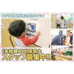 ⭕️サクラ保育所（株式会社タダシ）保育士スタッフ募集中!の画像