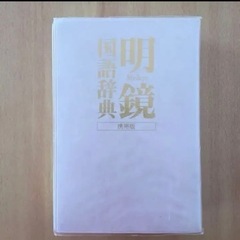 ✨美品✨明鏡国語辞典の画像