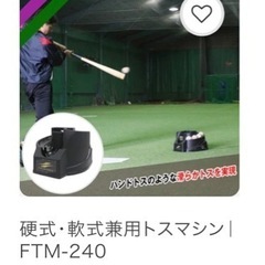 最終値下げしました。バッティングマシーンで撃ち放題です。