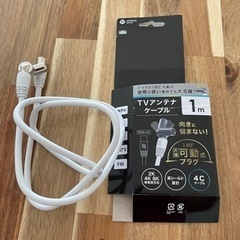 【新品・未使用】TVアンテナケーブル