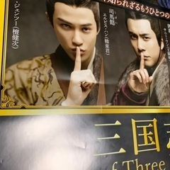 三国志 Secret of Three Kingdoms B1 サイズ ポスターの画像
