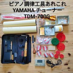 ピアノ調律工具あれこれ☆YAMAHA チューナー含む