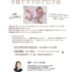 ベビー＆キッズ　子育てママのアロマ会
