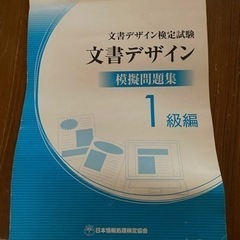 文書デザイン　1級　模擬問題集