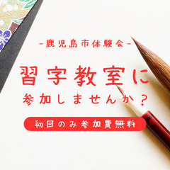 習字教室に参加しませんか？