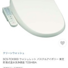 新品　温水洗浄便座
