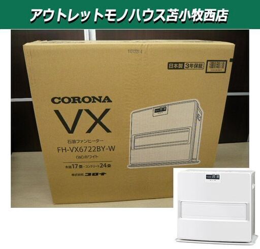 新品未開封 コロナ 石油ファンヒーター FH-VX6722BY-W 大型タイプ 17畳用 ホワイト 暖房器具 CORONA 苫小牧西店
