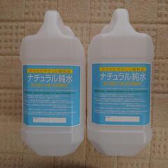ナチュラル純水ボトル　2本