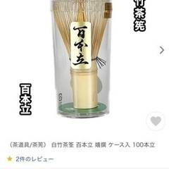 茶道具/茶筅） 白竹茶筌 百本立 嬉撰 ケース入 100本立