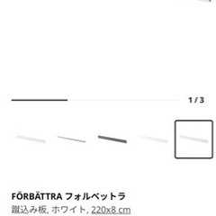 条件付き0円　IKEA フォルベットラ　カバーパネル　白