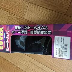 シートカバー