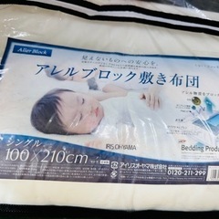 アイリスオーヤマ　敷布団　アレルブロック
