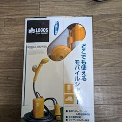 LOGOS どこでも使えるモバイルシャワー