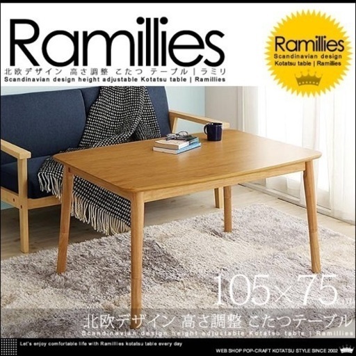 北欧デザイン 高さ調整 こたつテーブル【Ramillies】ラミリ 長方形(75×105cm)