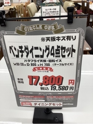 KE-5【新入荷　リサイクル品】ベンチダイニング4点セット　ブラウン×白