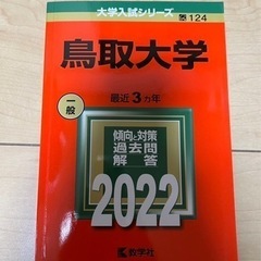 鳥取大学赤本