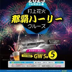 那覇ハーリー花火鑑賞クルーズ　2023の画像