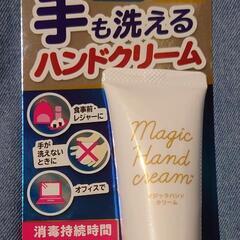 手も洗えるハンドクリーム　マジックハンドクリーム