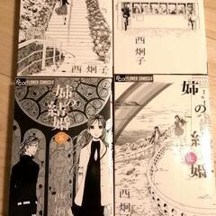 姉の結婚　西炯子　全巻セット(１～８巻)