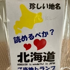 ご当地トランプ(北海道)