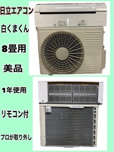 取引中！日立・エアコン・RAS-JG25E・1年使用で美品・8畳用・リモコン付き・足台付