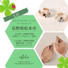 4月(後半)エレクトロフォーミング ワークショップ