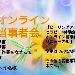 ヒーリングアートセラピー®体験会付き オンライン当事者会にリニューアル