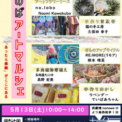 5月13日開催!第20回ざのば のアートマルシェ【武蔵境駅徒歩1分】