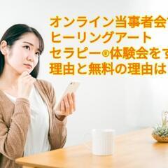 オンライン当事者会でヒーリングアートセラピー®体験会をする理由と...