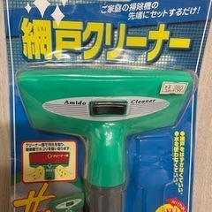 網戸クリーナー。網戸をはずさなくていい！家庭の掃除機の先端にセッ...
