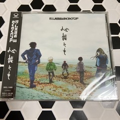 決まりました【送料無料・未開封】わくバン 心誰にも