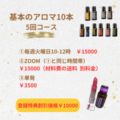 初心者の方！大歓迎！！　基本のアロマ10本　5回コースの画像