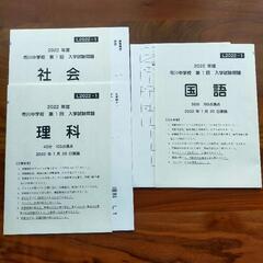 未使用★市川2022第1回&第2回入試原本(一部)