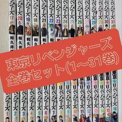 ★人気コミック　東京リベンジャーズ　全巻セット（１～３１巻）